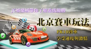 两面盘-老北京赛车游戏规则