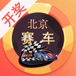老北京赛车游戏特色